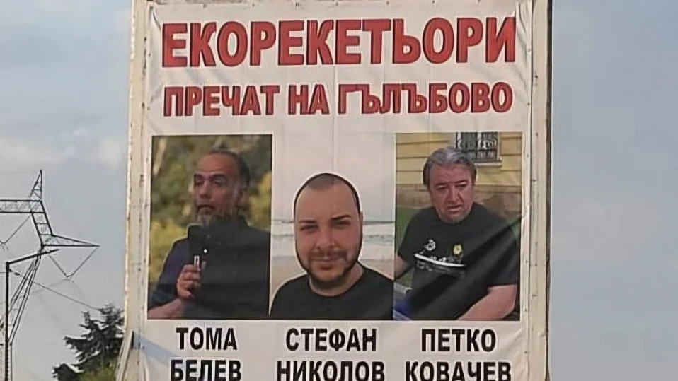 В Гълъбово поставиха билборд срещу екорекета на зелените НПО