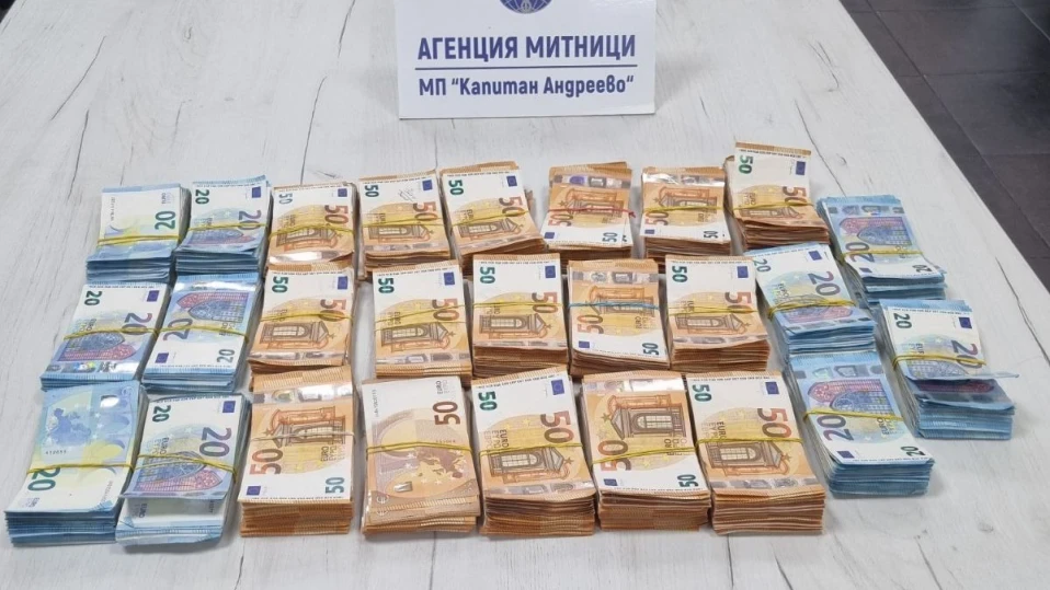 Задържаха близо 265 000 лв. недекларирана валута на "Капитан Андреево"