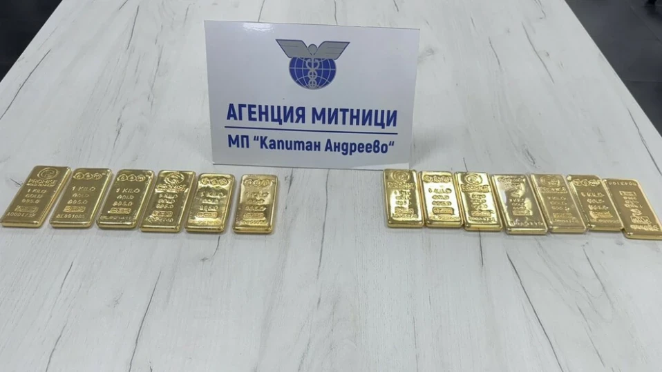 Златни кюлчета за 2 млн. лв. откриха митничари у двама пътници