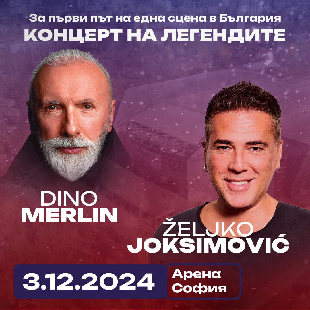 За първи път на една сцена в България: Дино Мерлин и Желко Йоксимович с ...