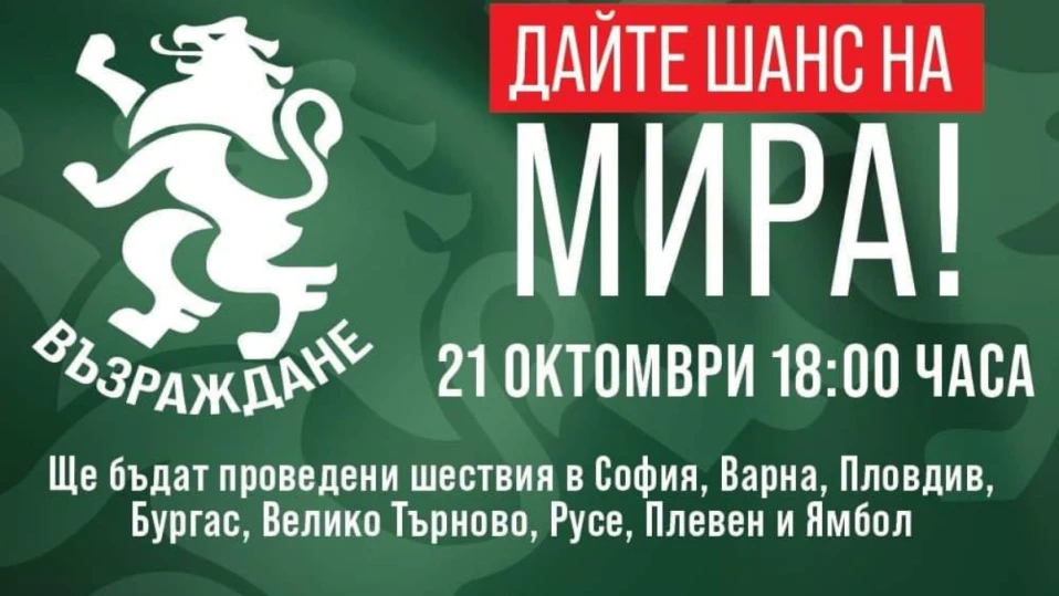 "Възраждане" ще проведе Националната акция "Дайте шанс на мира!" в осем града на страната 