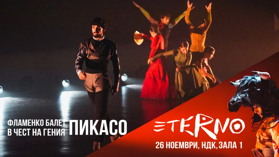 Готови ли сте за тази среща - Пикасо оживява на сцената на зала 1 чрез впечатляващия спектакъл ETERNO