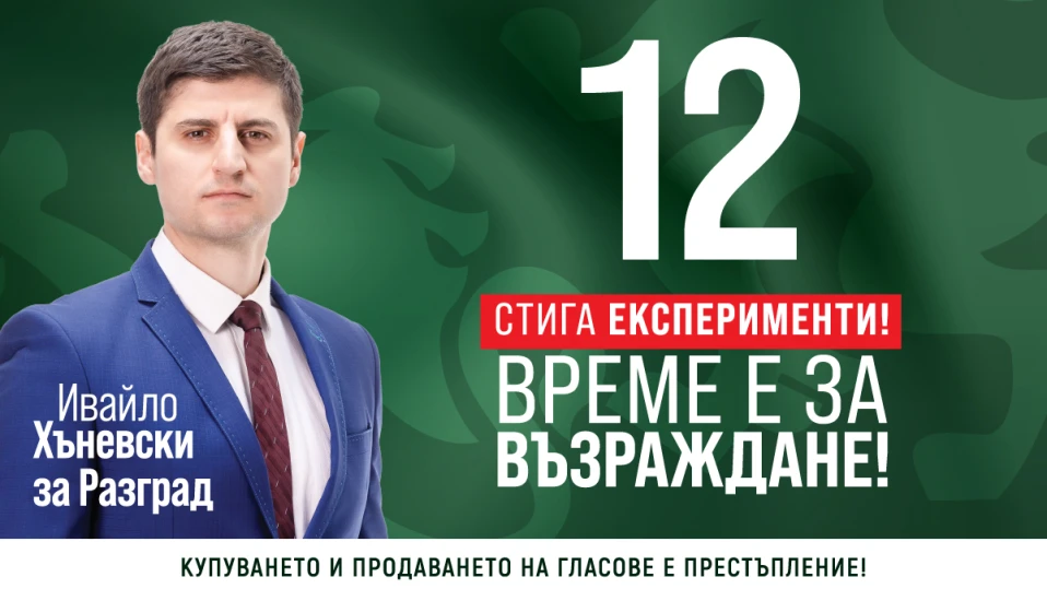 Ивайло Хъневски: Разград може да се развива като конкурентоспособен и проспериращ регион