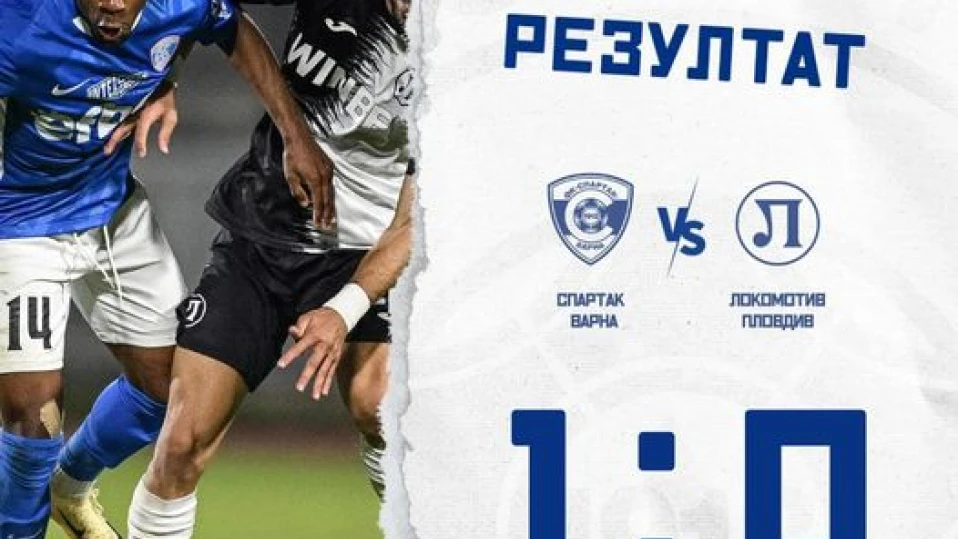 Спартак (Варна) победи с 1:0 Локомотив (Пловдив), изгониха голмайстора