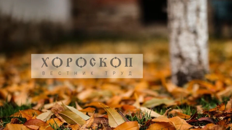 Хороскопът на Алена: Водолеите с променливо настроение, Рибите да се пазят от негативно влияние