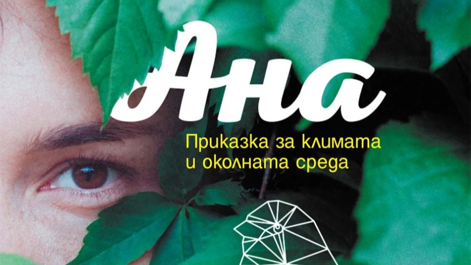 „Ана. Приказка за климата и околната среда“ - или сънища от друга реалност