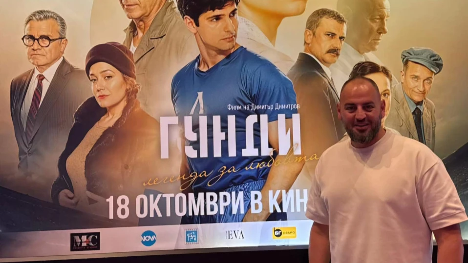 Петър Стойчев: Гунди е вдъхновение!