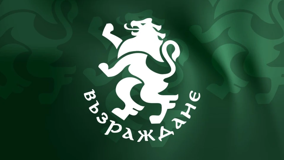 „Възраждане“ пратиха на ПП-ДБ проекторешения за запазване на лева и комплекса „Марица – изток“