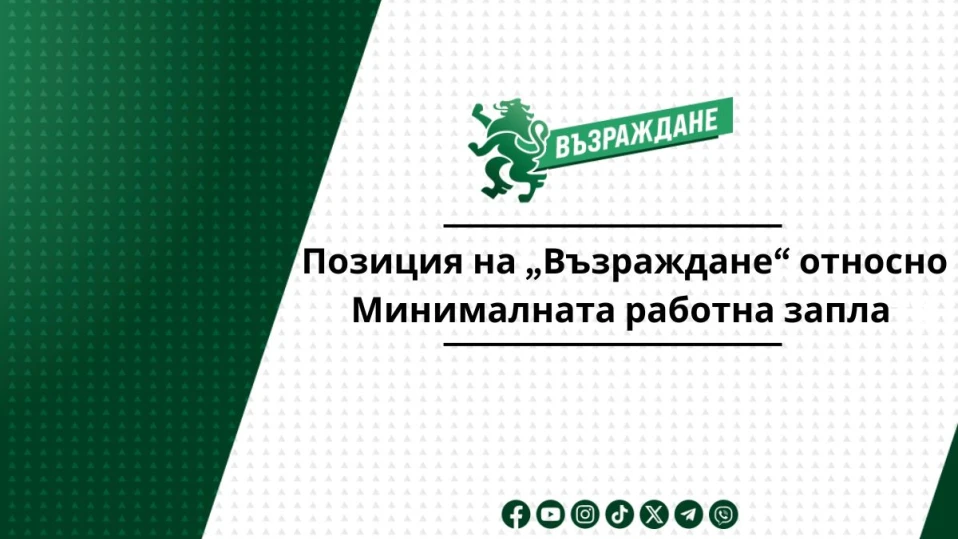 „Възраждане“ е против „отвързването” на минималната работна заплата от средната