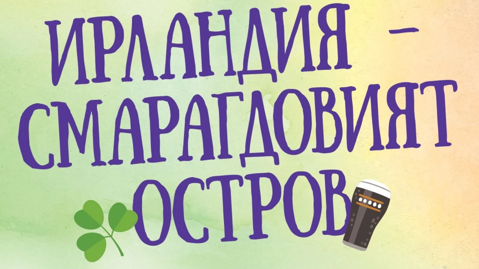 В книгата "Ирландия – Смарагдовият остров" се дава отговор за най-старите игри с топка в света