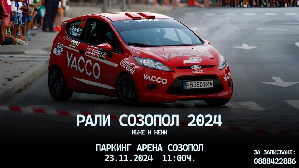 Първо рали "Созопол" започва край морето