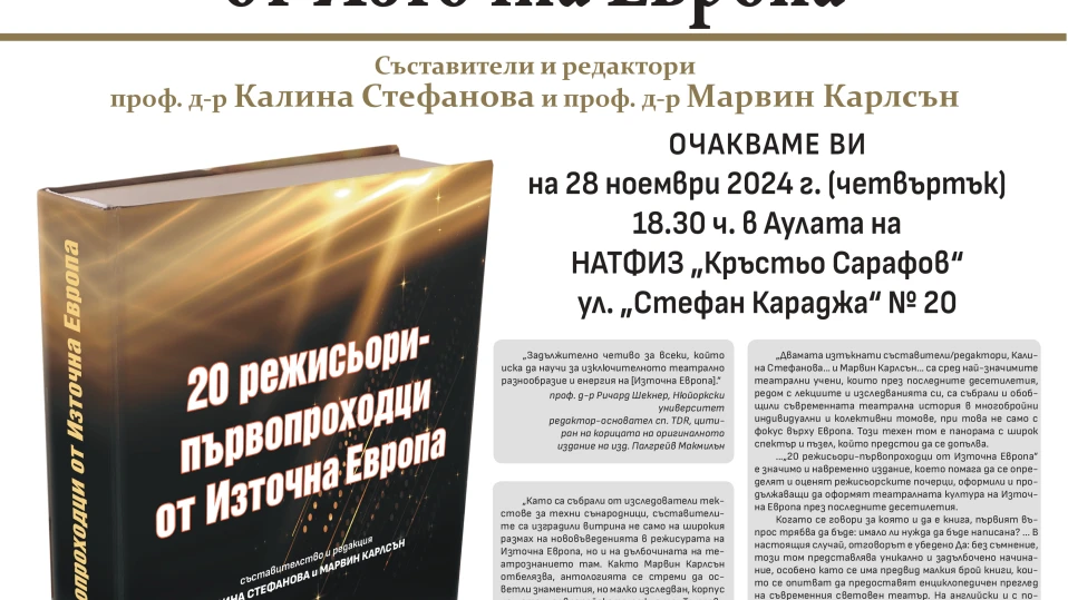 Премиера на „20 режисьори-първопроходци от Източна Европа“