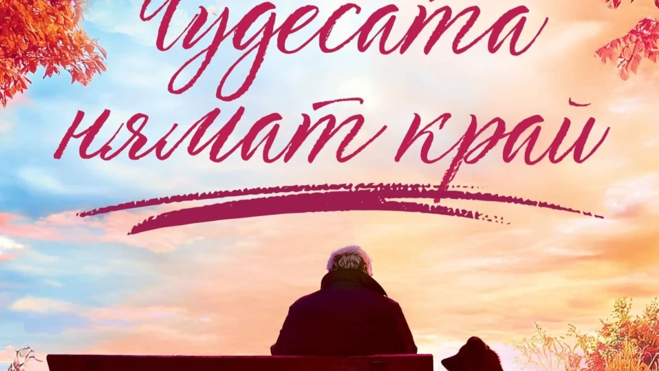В "Чудесата нямат край" - в преплитане на три съдби