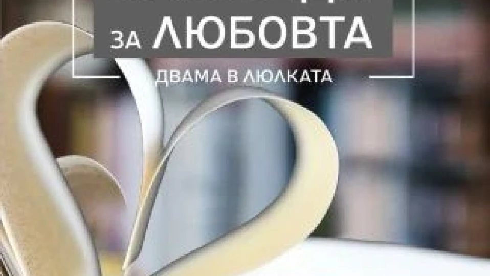 Валентина Петкова събира 55 изповеди за любовта в нова книга