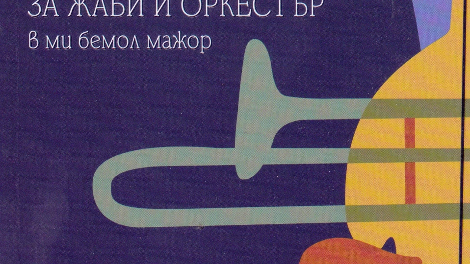Жабите в европейското блато