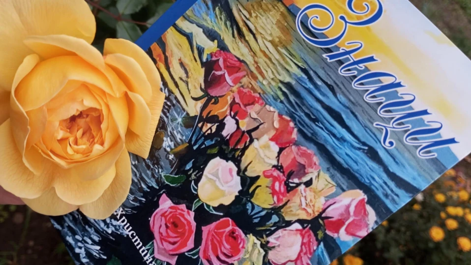 Книгата "Знаци" на Христина Йорданова с представяне и в София