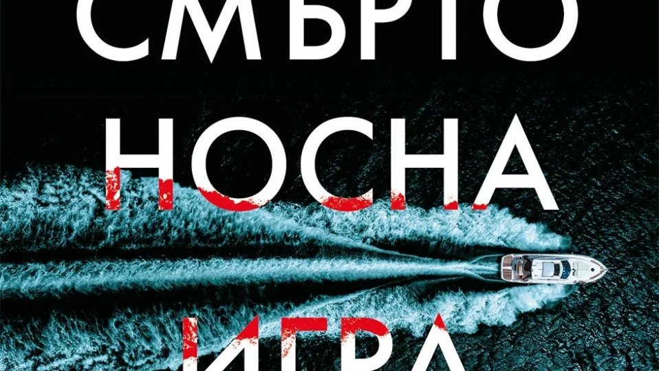 "Смъртоносна игра" наниз от убийства, отвличания и взривовe