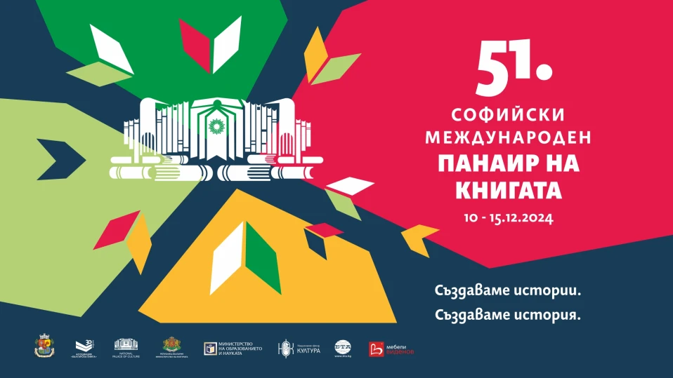  51-вият Софийски международен панаир на книгата в София започва на 10 декември