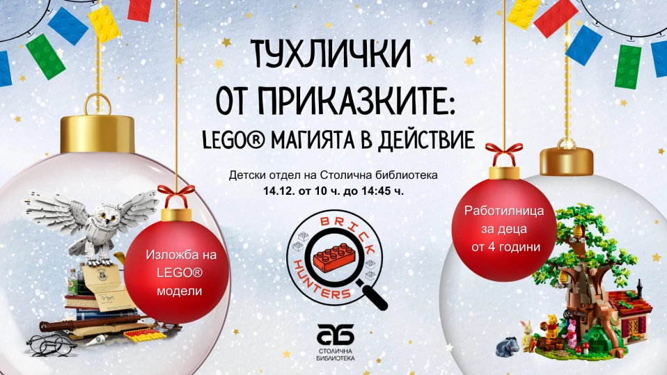 Коледа в Столична библиотека 2024
