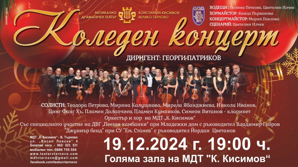 Букет от музикални бисери и блестящи солисти в Коледния концерт на великотърновския театър 