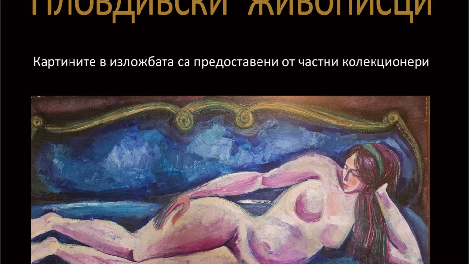 Пловдивски живописци греят в столична галерия