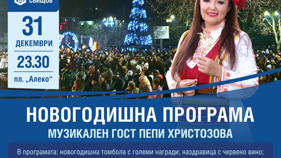 Празничен благослов, томбола и богата музикална програма в Новогодишната нощ в Свищов
