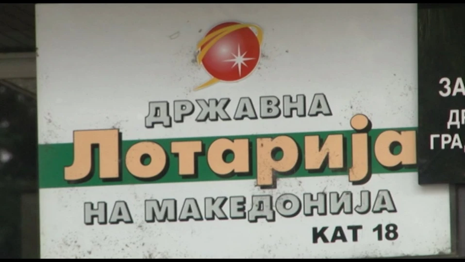 Разследват злоупотреби в държавната лотария на Северна Македония