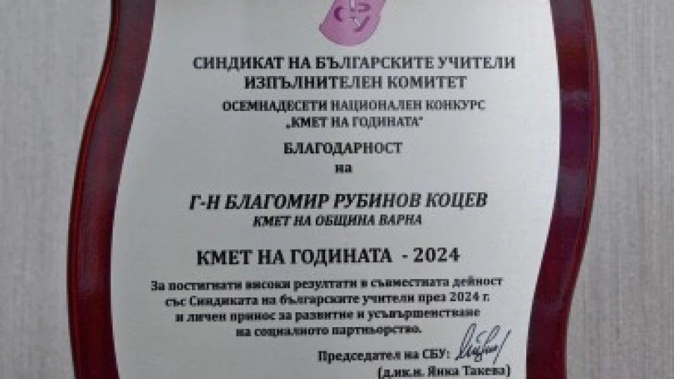 Синдикатът на българските учители удостои Благомир Коцев с наградата „Кмет на годината”