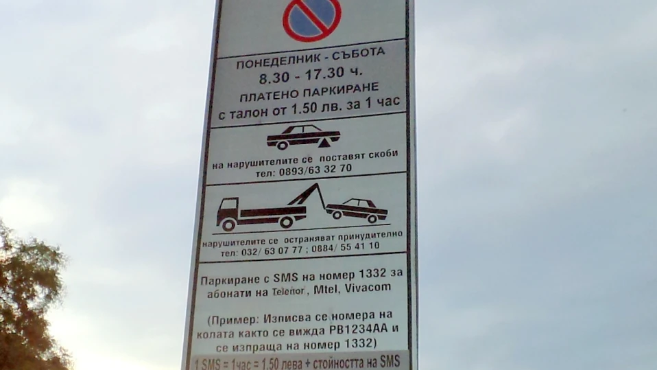 Без синя и зелена зона на 1 януари в София