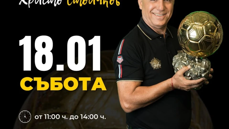 Христо Стоичков кани феновете си на първа среща за 2025 г. в Залата на славата