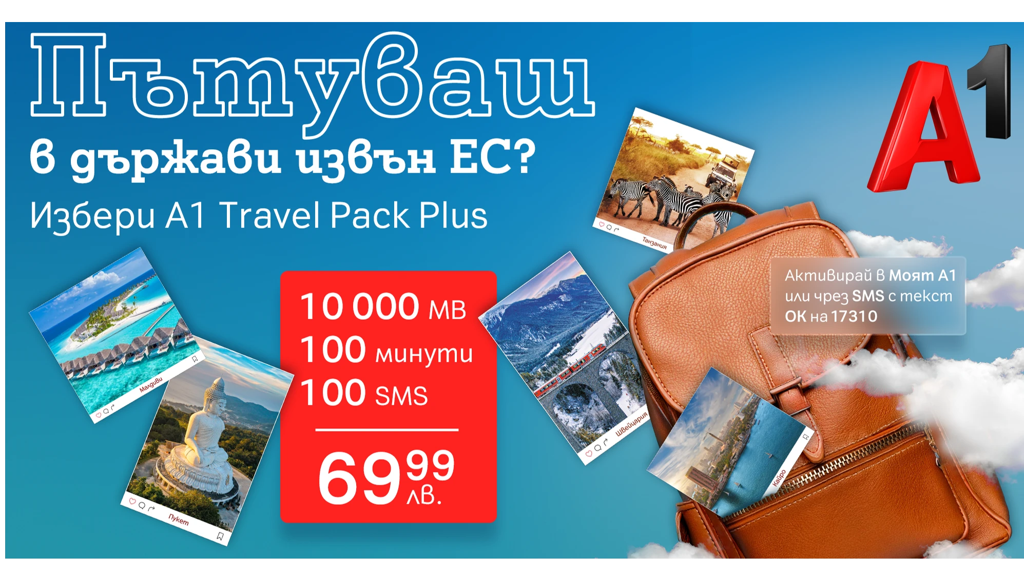 Тази пролет А1 надгражда разнообразието си от роуминг услуги с