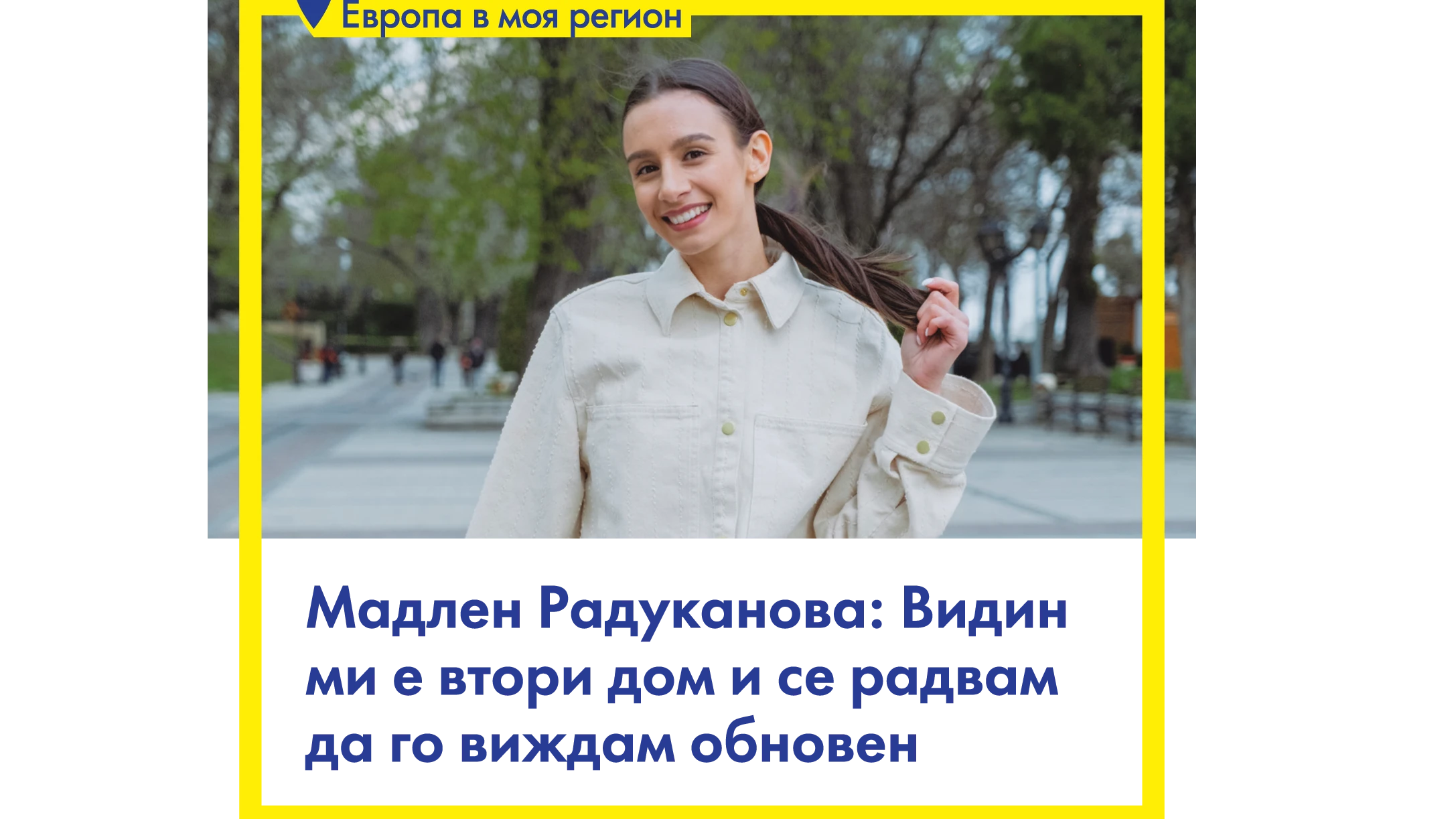 Олимпийската шампионка по художествена гимнастика и почетен гражданин на Видин