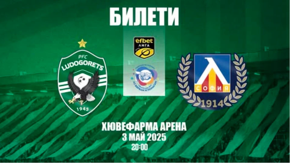 Лудогорец ще отпразнува спечелената 14 та поредна титла в Първа лига