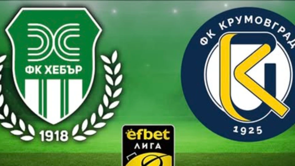 Крумовград победи Хебър с 3 1 в мач от 32 ия кръг