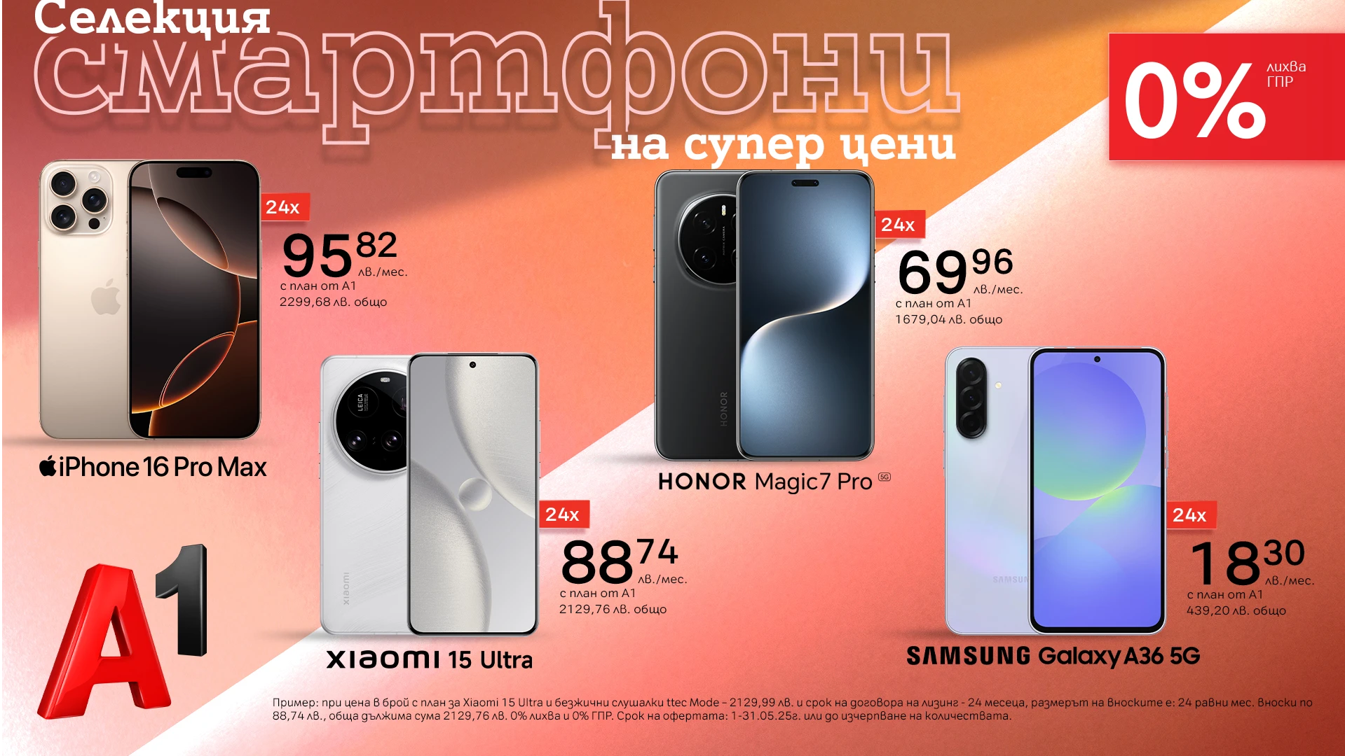 ТОП смартфон с 0 лихва на лизинг за 24 месеца