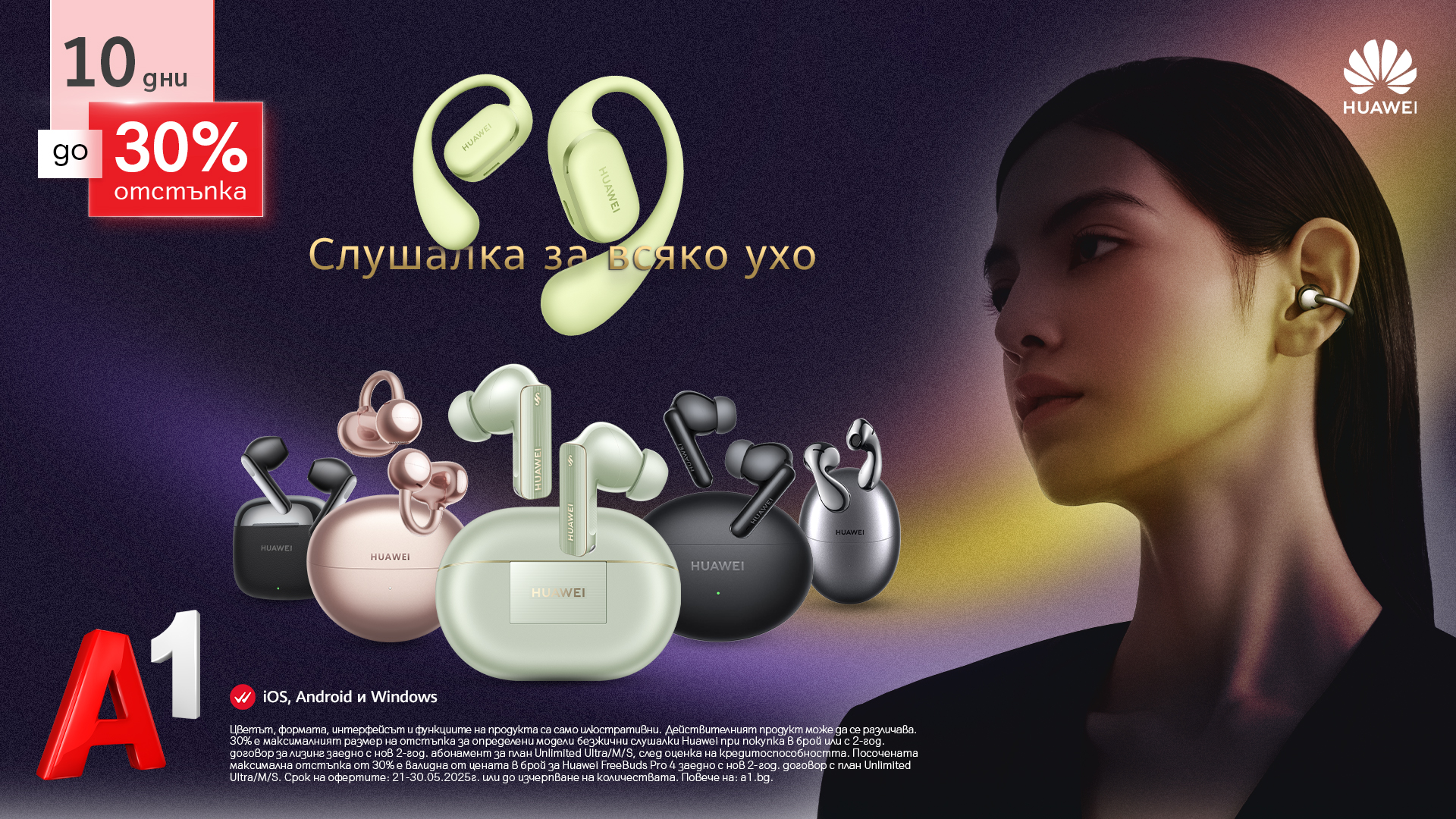 До 30 май А1 предлага специални условия при покупка в