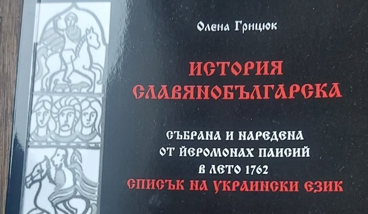 За първи път в историята националната ни светиня История славянобългарска