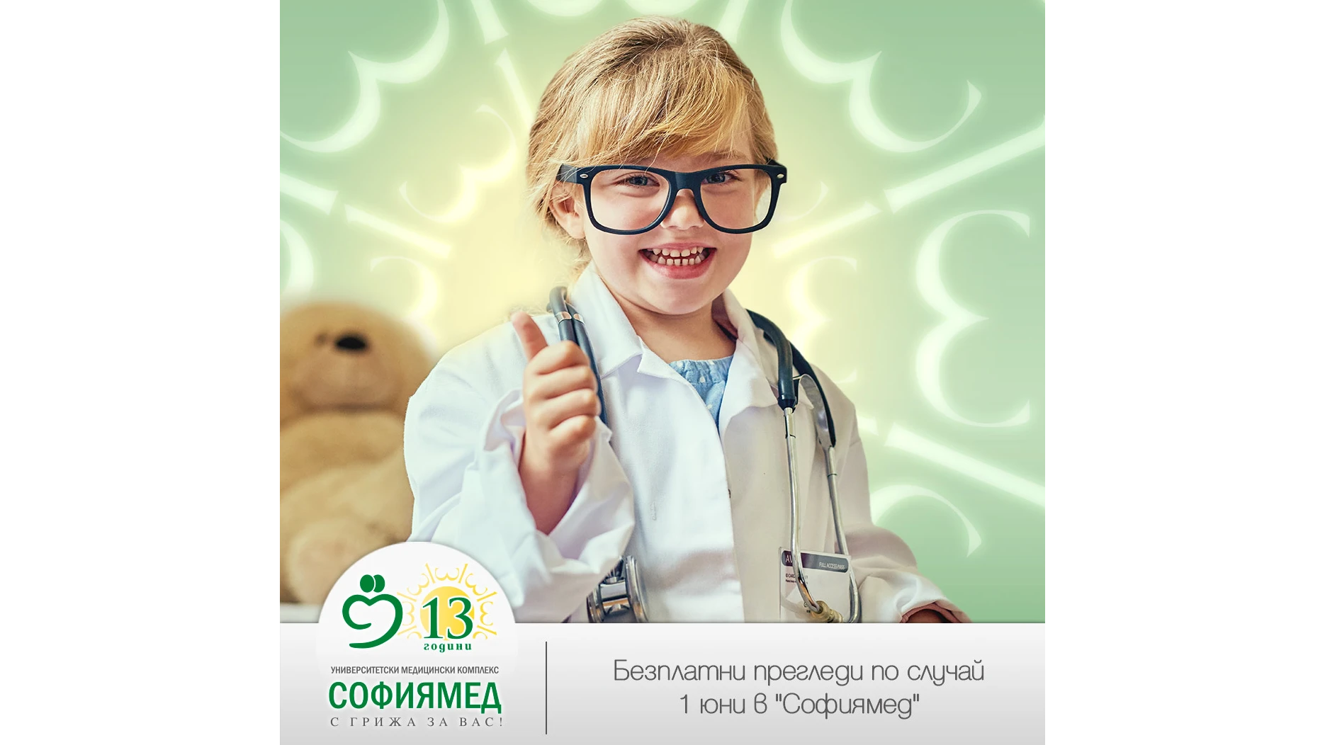По случай Международния ден на детето специалистите от медицински комплекс