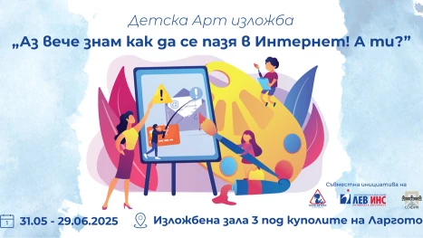 Изложба на детски рисунки на тема Киберсигурност под куполите на Ларгото през юни