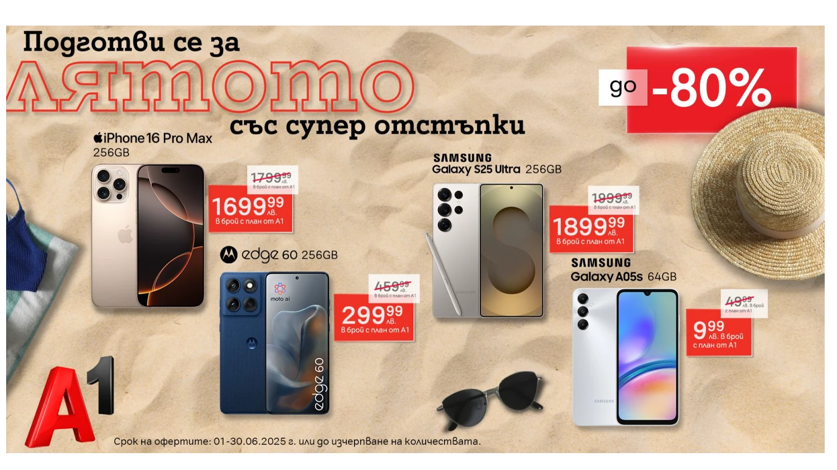  До 30 юни клиентите на А1 могат да се възползват