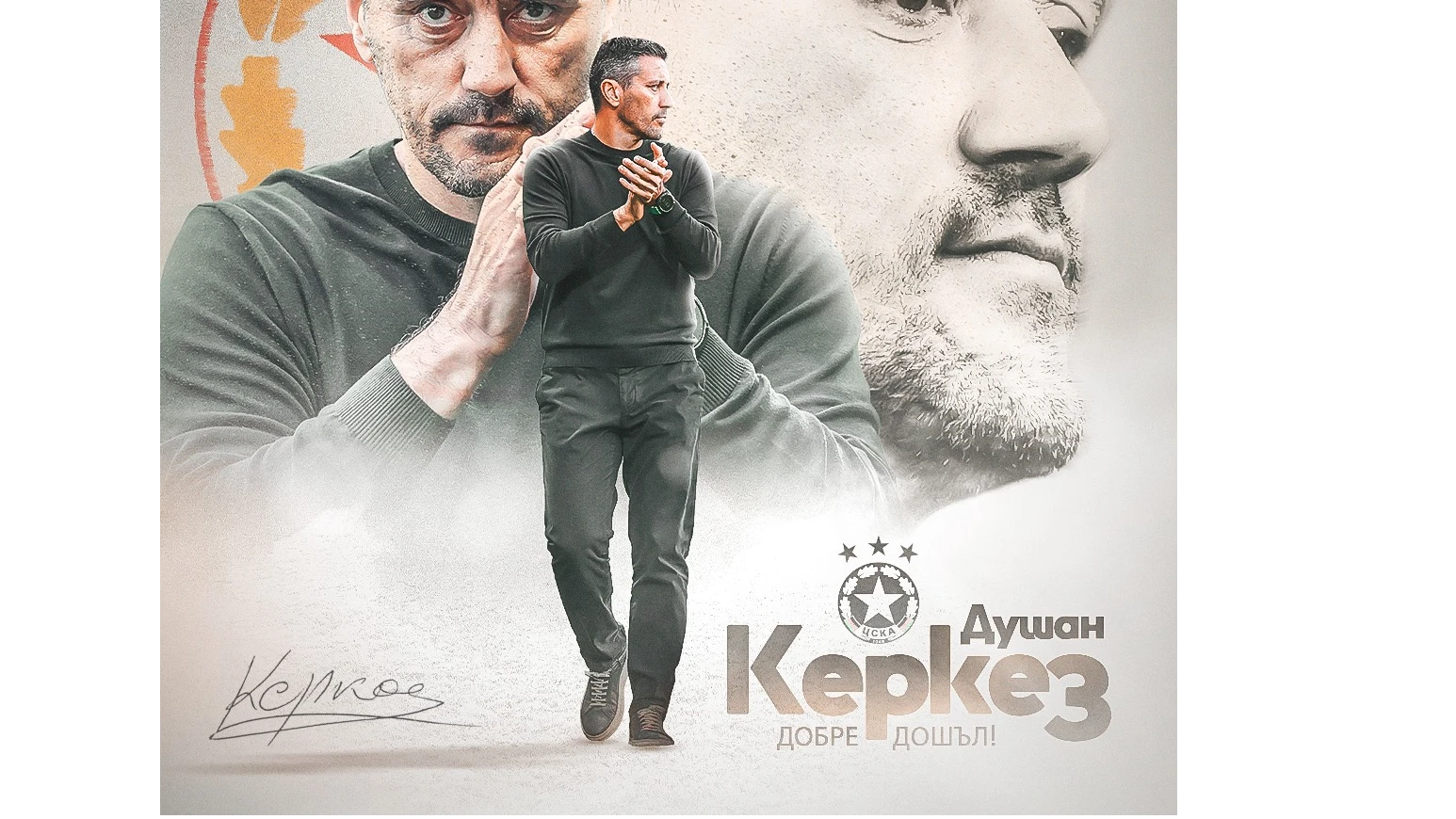 ЦСКА потвърди назначението на Душан Керкез като нов треньор Босненският