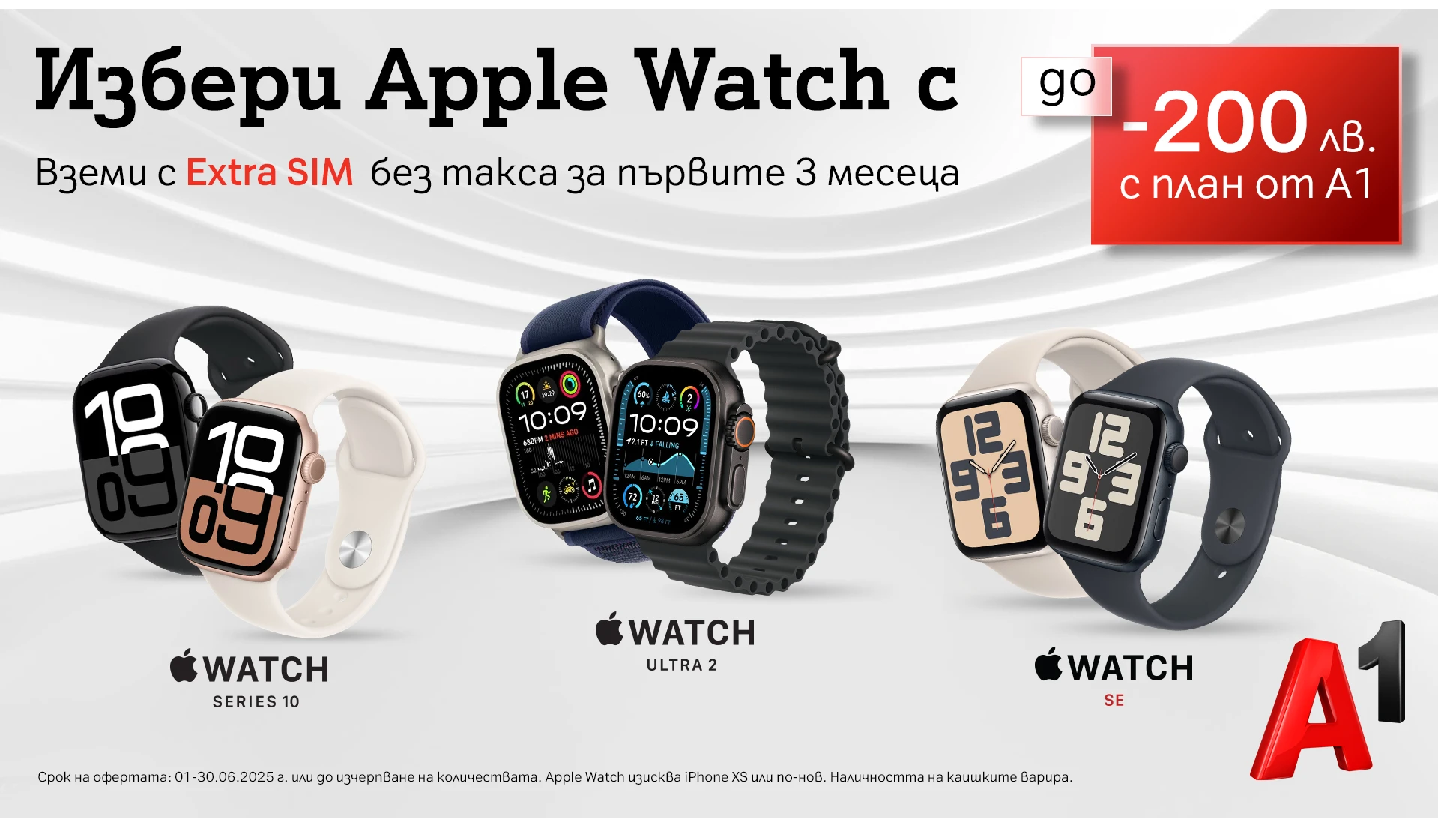 През юни А1 предлага най актуалните модели Apple Watch – Ultra