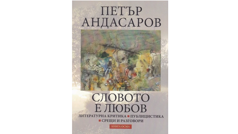 Публицистиката и литературната критика са втората страст – след поезията