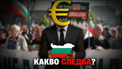 Ще влиза ли България в еврозоната, ще има ли ядрена война и ще се разпадне ли коалицията зад Тръмп? (ВИДЕО)