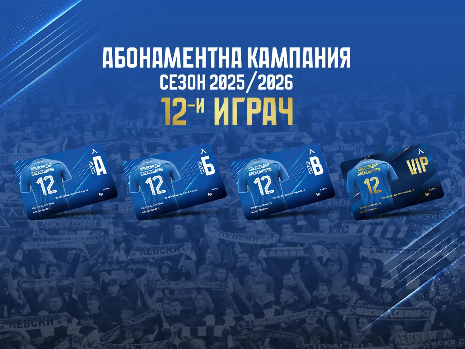 Ръководството на Левски даде официален старт на кампанията за продажбна