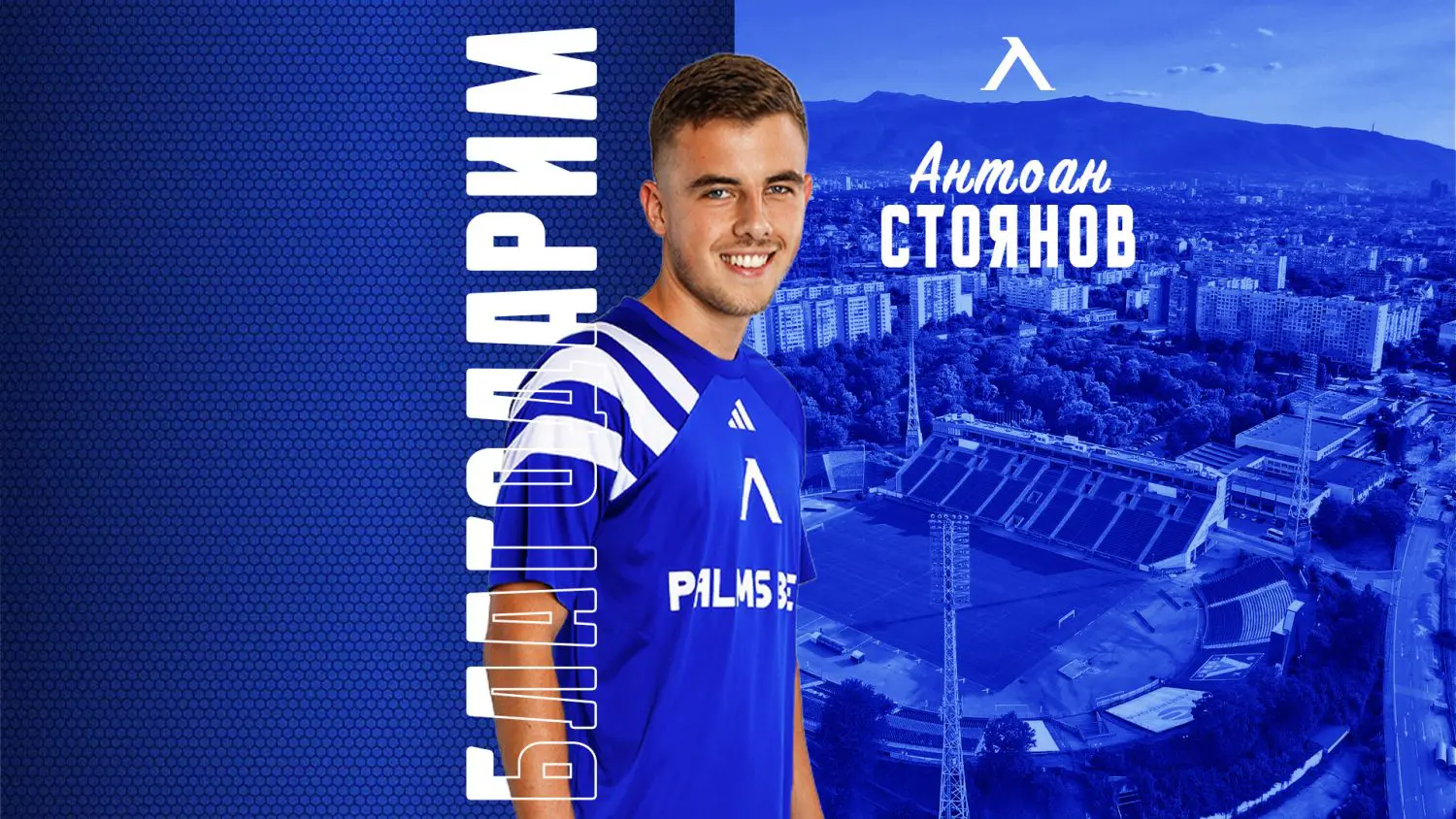 Антоан Стоянов изрази искрени благодарности към Левски и се сбогува