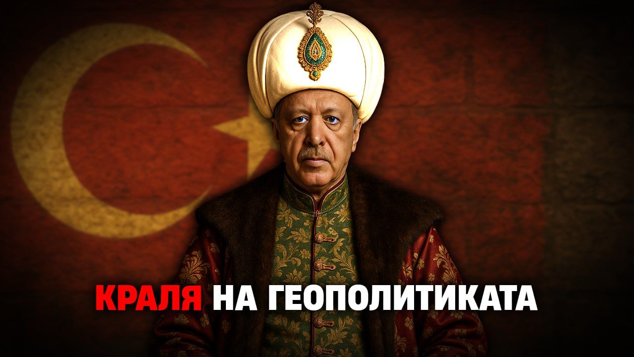 Ердоган краля на геополитиката Седмичният коментар на Виктор Блъсков