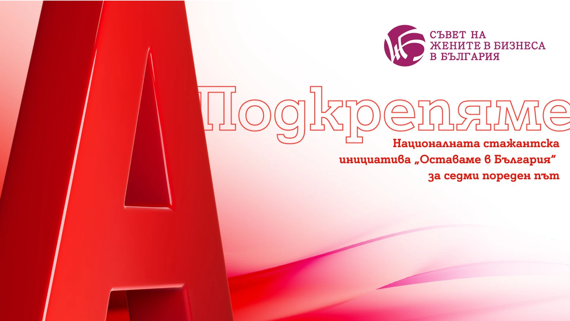Стартира Националната стажантска инициатива на Съвета на жените в бизнеса