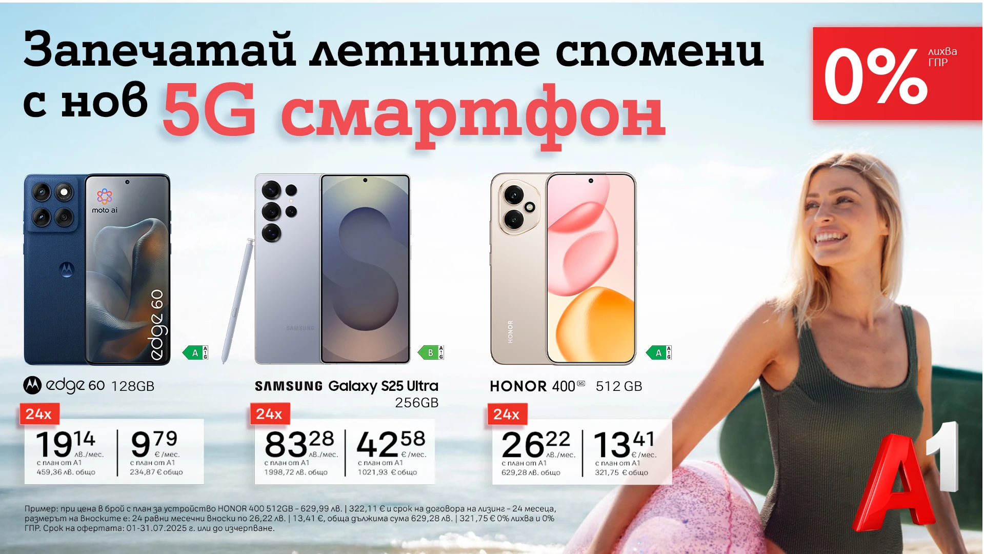 През юли А1 предлага на своите клиенти – с 0