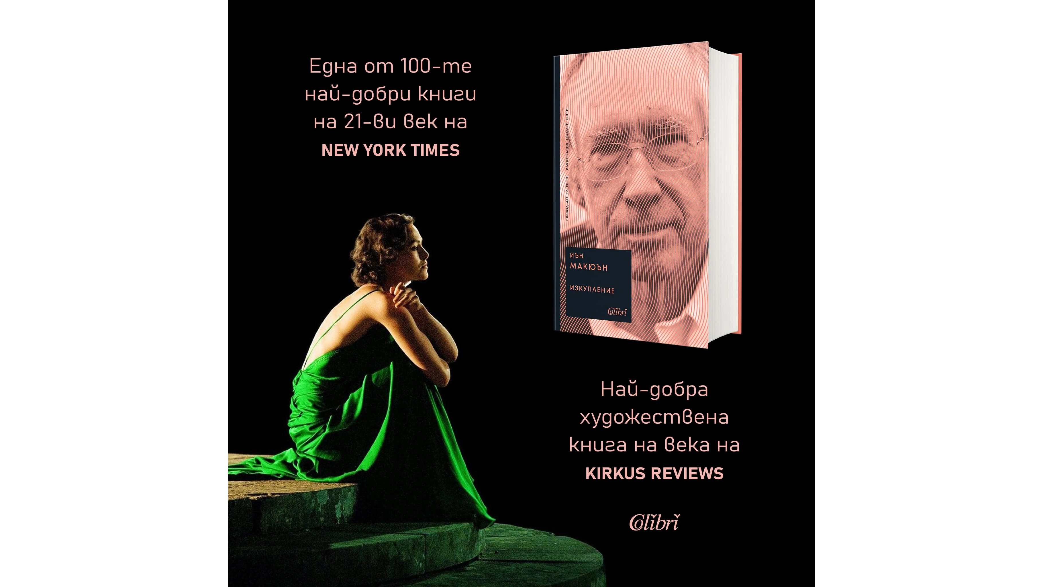 Една от великите книги на Иън МакюънСимфоничен роман за една